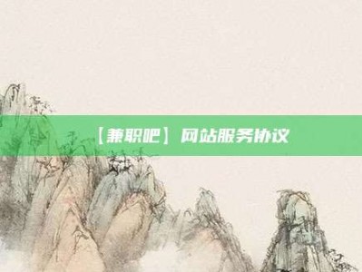 乐山【兼职吧】网站服务协议