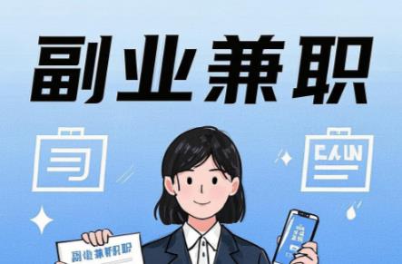 乐山在手机上可以做哪些副业赚钱？