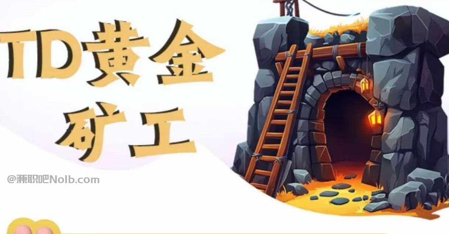 乐山首码网赚项目:TD黄金矿工赚钱是真的吗? 第1张 乐山首码网赚项目:TD黄金矿工赚钱是真的吗? 第1张